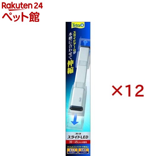 お店TOP＞アクアリウム用品＞アクアリウム用蛍光ランプ＞テトラ スライドLED 30〜45cm水槽用 (12セット)【テトラ スライドLED 30〜45cm水槽用の商品詳細】●スリムでコンパクトな明るいライト●スライド式のアームで取り付け自在●美しいシルバーのアルミボディ【ブランド】Tetra(テトラ)【発売元、製造元、輸入元又は販売元】スペクトラム ブランズ ジャパン※説明文は単品の内容です。リニューアルに伴い、パッケージ・内容等予告なく変更する場合がございます。予めご了承ください。・単品JAN：4571269552129スペクトラム ブランズ ジャパン220-0004　神奈川県横浜市西区北幸2-6-26 HI横浜ビル3階045-322-4330広告文責：楽天グループ株式会社電話：050-5306-1825[アクアリウム用品/ブランド：Tetra(テトラ)/]