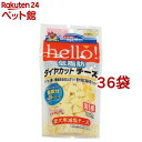 ドギーマン hello！低脂肪ダイヤカットチーズ(100g*36コセット)