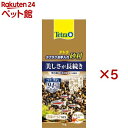 テトラ ラクラクお手入れ砂利 渓流ゴールドミックス(1kg×5セット)【Tetra(テトラ)】