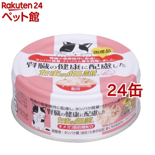 腎臓の健康に配慮した たまの伝説(70g*24コセット)【d_tama】【たまの伝説】[キャットフード]