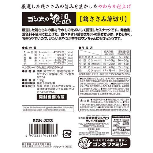 ゴン太の逸品 鶏ささみ薄切り(130g×6セット)【ゴン太】