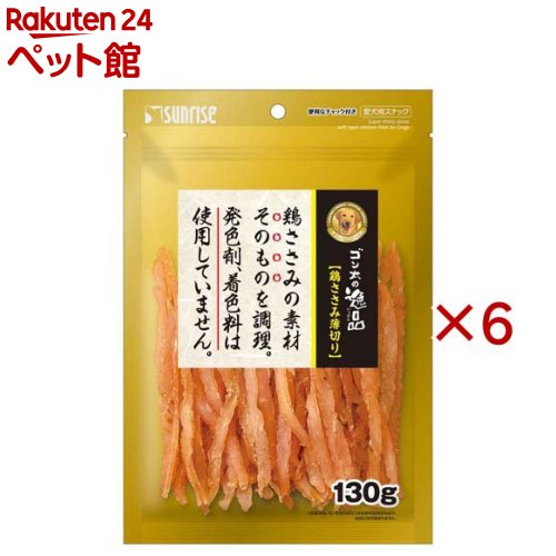 ゴン太の逸品 鶏ささみ薄切り(130g×6セット)【ゴン太】