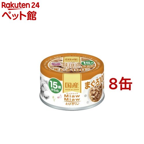 MiawMiawとびきり♪ 15歳からのささみ入りまぐろ(60g*8缶セット)【ミャウミャウ(Miaw Miaw)】