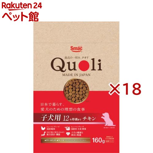 お店TOP＞犬用品＞ドッグフード(ドライフード)＞仔犬・幼犬用ドライフード＞獣医師監修 Quoli(クオリ) 子犬用 チキン (160g×18セット)【獣医師監修 Quoli(クオリ) 子犬用 チキンの商品詳細】●日本で暮らす家族のための理想の食事を追求しました。●ヒューマングレードの国産鶏肉使用。●ヒューマングレードの国産米・小麦・野菜使用。●日本で暮らす家族に合わせた配合設計・機能。●窒素封入＆アルミ蒸着包装の新鮮パック。●獣医師監修。●着色料・香料・酸化防止剤不使用の無添加。【召し上がり方】初めて与える場合は、今までの食事に少量まぜ、徐々に量を増やしながらお与えください。【獣医師監修 Quoli(クオリ) 子犬用 チキンの原材料】肉類(チキン、チキンミール、チキンエキス、チキンレバーパウダー)、米、小麦、とうもろこし、ポテトプロテイン、チキンオイル、脱脂大豆、酵母細胞壁、フィッシュオイル(DHA源として)、ビール酵母、魚介類(フィッシュパウダー、魚肉抽出物(イミダゾールジペプチド源として))、でん粉、大麦若葉、N11(好熱性微生物)、紫さつまいも、マリンコラーゲン、GABA、ほうれん草、ケール、かぼちゃ、植物性油脂、ミネラル類(塩化ナトリウム、カリウム、亜鉛、鉄、銅、ヨウ素)、ビタミン類(A、D、E、B2、B12、C、パントテン酸、コリン)、アミノ酸類(メチオニン、トリプトファン)【栄養成分】たんぱく質：30.0％以上、脂質：12.0％以上、粗繊維：3.0％以下、灰分：8.0％以下、水分：10.0％以下、カルシウム：1.2％以上、リン：0.8％以上、ナトリウム：0.3％以上、マグネシウム：0.12％(標準分析値)、代謝エネルギー：365kcal／100g【保存方法】直射日光のあたる場所、湿気の多い場所を避け、風通しの良い所に保存しなるべく早くお与えください。開封後は虫などの被害を受けないように密閉して保管し、早めにお使いください。【注意事項】・必ず新鮮なお水を充分用意してお与えください。・この商品は犬の栄養バランスを満たしたフードです。・犬以外のペットや他の動物には与えないでください。・1粒1粒にかけられた味付けエキスのコーティングに多少のムラができることがありますが、品質には問題ありません。・素材の産地や製造時期などにより粒の色やサイズなどの見た目、においにばらつきが生じることがありますが、品質には問題ありません。【ブランド】Quoli(クオリ)【発売元、製造元、輸入元又は販売元】スマック※説明文は単品の内容です。リニューアルに伴い、パッケージ・内容等予告なく変更する場合がございます。予めご了承ください。・単品JAN：4970022014810スマック476-0002 愛知県東海市名和町天王前20052-603-7887広告文責：楽天グループ株式会社電話：050-5306-1825[犬用品/ブランド：Quoli(クオリ)/]