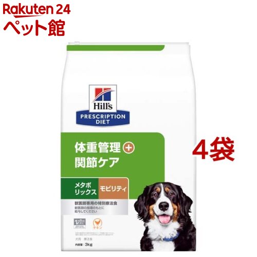 メタボリックス+モビリティ チキン 犬用 特別療法食 ドッグフード ドライ(3kg*4袋セット)【ヒルズ プリスクリプション・ダイエット】