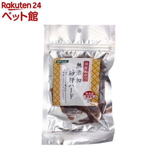 無添加 砂肝ハード(45g)【おやつラボ】