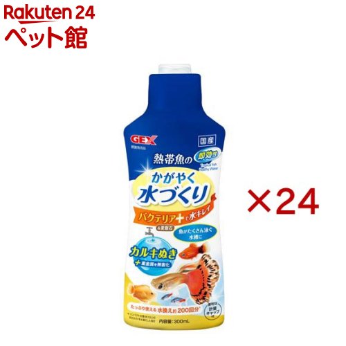 お店TOP＞アクアリウム用品＞アクアリウム用水質調整＞熱帯魚のかがやく水づくり (300ml×24セット)【熱帯魚のかがやく水づくりの商品詳細】●水換えのたびに水キレイ！バクテリア＆麦飯石配合のカルキぬき。水道水流の塩素と重金属を瞬間無害化。飼育水ですばやく活動する3種のバクテリア配合で、フンや餌の食べ残しなどの有機物を分解！●カルキぬきと重金属の無害化：水道水中の有害な塩素と重金属を瞬時に無害化。すぐに使える飼育水に。●水質浄化バクテリア配合：飼育水ですばやく活動する3種のバチルス菌が、フンや餌の食べ残しなどの有機物を分解。●天然麦飯石による水の透明化：天然麦飯石の微粉末が水のニゴリを吸着し、透明感のある水を作ります。●たっぷり使える容量：コンパクト水槽(約10L)の約3分の1を水換えした場合、約200回分の水換えに使用可！●ご使用前にボトル底面に溜まった沈殿物が無くなるまでボトルをよく振って、水槽設置時・水換え時に水道水10Lあたり約5mlを直接魚にかからないように入れ、軽くかき混ぜてください。●熱帯魚だけでなく、その他の観賞魚にもご使用いただけます。●本製品は麦飯石の微粉末が水の濁りを吸着したものを、マットなどにからめて取り除きます。必ずろ過材(マットやウールなど)を使用したフィルターをご使用ください。数日中にニゴリがきれいになくなります。●フィルターのマットは、定期的に水洗いし、目詰まりする前に取り換えてください。【注意事項】・他の薬剤や活性炭を含む吸着性の高いろ過材とは併用しないでください。・本製品投入後、水が白く濁ることがありますが、生体に影響はございません。【発売元、製造元、輸入元又は販売元】GEX(ジェックス)※説明文は単品の内容です。リニューアルに伴い、パッケージ・内容等予告なく変更する場合がございます。予めご了承ください。・単品JAN：4972547047182GEX(ジェックス)大阪府東大阪市今米1-14-5072-966-0054広告文責：楽天グループ株式会社電話：050-5306-1825[アクアリウム用品]