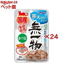 無一物パウチ寒天ゼリータイプかつお(40g×24セット)【無一物】