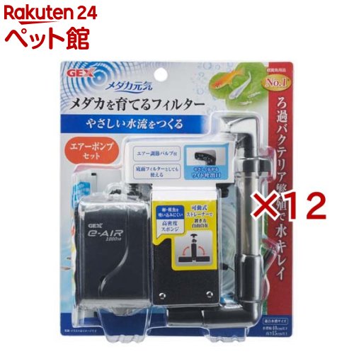 お店TOP＞アクアリウム用品＞アクアリウム用ろ過器・フィルター＞メダカ元気 メダカを育てるフィルターセット (12セット)【メダカ元気 メダカを育てるフィルターセットの商品詳細】●エアーをやさしく拡散させるワイド吐出口とエアー調節バルブで、メダカにやさしい水流をつくります。●卵・稚魚を吸い込みにくい高密度スポンジ採用。繁殖・育成用にも適したフィルターです。●スポンジ内にろ過バクテリアが繁殖するので、生物ろ過により水をキレイにします。●スポンジを外すと底面フィルターとしても使用できるので、さらにろ過能力をアップさせることができます。●コンパクト設計。ストレーナー部分は水槽のサイズやレイアウトに合わせて縦・横にセットできます。【使用方法】(1)ご使用前に本品を軽く水洗いする。(2)各パーツを組み立てる。(3)エアーチューブをお好みの位置でカットし、エアー調節バルブの両端につなげ、エアーポンプに繋げる。※エアー調節バルブを右に回すとエアー量が減り、左に回すとエアー量が増えます。(エアーポンプの能力以上には増えません)(4)フィルターを水槽にセットする。(5)底面フィルターとして使用する場合は、スポンジを外し必ずキャップをつけた状態でストレーナー部を底砂に埋めてご使用ください。※ご使用前にエアーポンプの取扱説明書を注意深く読み、よく理解してください。※エアー調節バルブは水に浸からないようにセットする。※エアーポンプは、必ず水槽より高い位置に設置してください。低い位置にセットすると水槽内の水がエアーポンプ内に逆流することがあります。※底面フィルターとして使用する際に、粒の細かい砂利などストレーナーの穴から中に入ってしまう可能性のある底砂を使用する場合は、必ずストレーナーの上にマットなどを敷いてください。★お手入れ方法・スポンジが汚れたり目詰まりすると、ろ過能力が低下します。スポンジは定期的に飼育水で水洗い、または新しいものと交換してください。(2〜3ヶ月に1回の交換を目安にしてください。)・スポンジの交換と水換えは数日あけて行ってください。同時に行うと水質が急変し、飼育魚に悪影響を与える場合があります。・各パーツは汚れがひどくならないうちに点検・掃除してください。・吐出量2L／分以下のエアーポンプをご使用ください。・キスゴムで固定できない容器でご使用の場合は浮き上がってくる可能性がありますので、比重の重い底砂で底面フィルターとしてご使用ください。【セット詳細】・フィルター本体、エアーポンプ、スポンジ、エアーチューブ、エアー調節バルブ【メダカ元気 メダカを育てるフィルターセットの原材料】ABS、PP、ポリウレタンフォーム【注意事項】・本製品は屋内観賞魚飼育専用です。他の目的、屋外では使用しないでください。・子供に操作・セットさせる場合は、大人の監視のもとで行ってください。・セット時、魚の出し入れ、点検、掃除など水中に手を入れる時は、必ず水槽で使用している電気製品全ての差し込みプラグを抜いてください。【ブランド】メダカ元気【発売元、製造元、輸入元又は販売元】GEX(ジェックス)※説明文は単品の内容です。リニューアルに伴い、パッケージ・内容等予告なく変更する場合がございます。予めご了承ください。・単品JAN：4972547041685GEX(ジェックス)大阪府東大阪市今米1-14-5072-966-0054広告文責：楽天グループ株式会社電話：050-5306-1825[アクアリウム用品/ブランド：メダカ元気/]