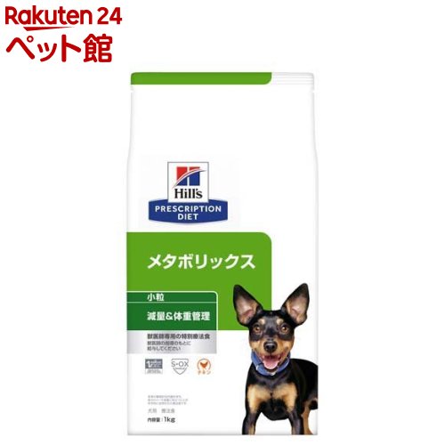 メタボリックス 小粒 チキン 犬用 療法食 ドッグフード ドライ(1kg)【ヒルズ プリスクリプション・ダイエット】 1