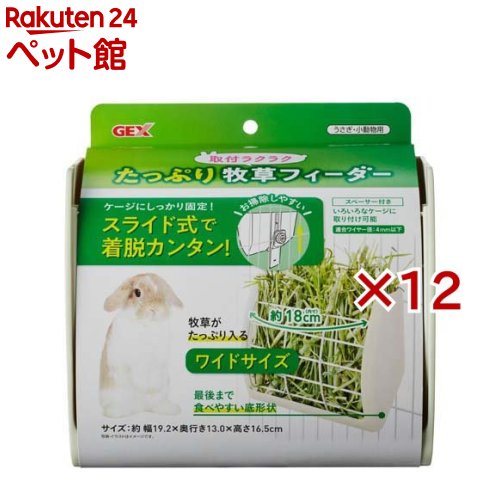 取付ラクラク たっぷり牧草フィーダー(12セット)