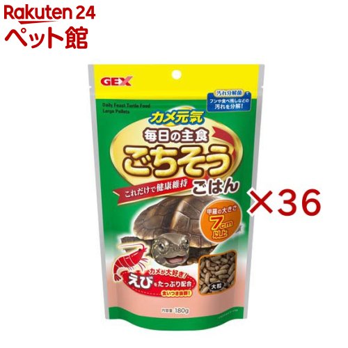カメ元気 ごちそうごはん 大粒(180g×36セット)