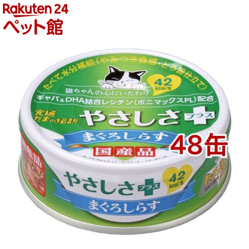 食通たまの伝説 やさしさプラス まぐろしらす(70g 48コセット)【d_tama】【たまの伝説】 キャットフード