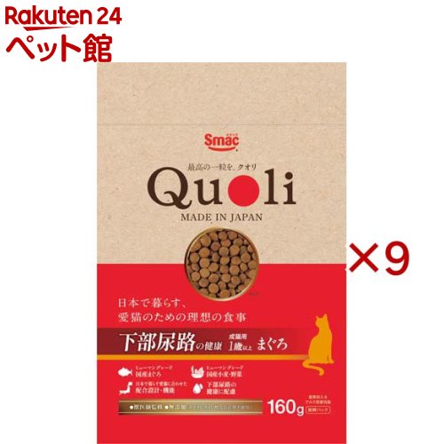樂天商城 - 獣医師監修 Quoli(クオリ) 下部尿路 成猫用 まぐろ(160g×9セット)【Quoli(クオリ)】