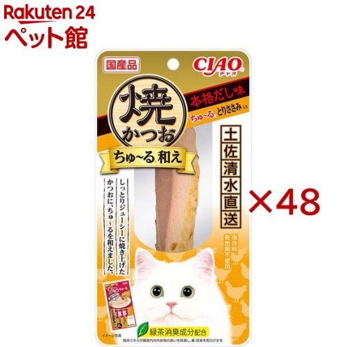 お店TOP＞猫用品＞猫のおやつ・サプリメント＞猫のかつお・にぼし(海産物)＞CIAO 焼かつお ちゅ〜る和え本格だし味 ちゅ〜るとりささみ入り (48セット)【CIAO 焼かつお ちゅ〜る和え本格だし味 ちゅ〜るとりささみ入りの商品詳細】●宗田かつおをジューシーに焼き上げ、猫ちゃんの好きなちゅ〜るを和えました【CIAO 焼かつお ちゅ〜る和え本格だし味 ちゅ〜るとりささみ入りの原材料】宗田鰹、かつお節エキス、昆布エキス、鶏肉(ささみ)、ほたてエキス、糖類(オリゴ糖等)、植物性油脂、増粘安定剤(加工でん粉、増粘多糖類)、ビタミンE、緑茶エキス、ミネラル類(Na、P、Cl)、調味料(アミノ酸)、カラメル色素、カロテノイド色素【栄養成分】たんぱく質：23.0％以上、脂質：0.4％以上、粗繊維：0.1％以下、灰分：1.5％以下、水分：74.0％以下、約30kcal／本【保存方法】直射日光を避け、常温で保管してください。【発売元、製造元、輸入元又は販売元】いなばペットフード※説明文は単品の内容です。リニューアルに伴い、パッケージ・内容等予告なく変更する場合がございます。予めご了承ください。・単品JAN：4901133710407いなばペットフード421-3104 静岡県静岡市清水区由比北田114-10120-178390広告文責：楽天グループ株式会社電話：050-5306-1825[猫用品]