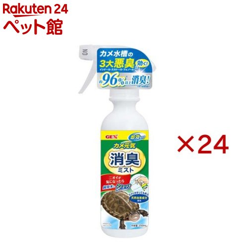 お店TOP＞小動物・鳥・は虫類・昆虫＞かめ＞カメ元気 消臭ミスト (250ml×24セット)【カメ元気 消臭ミストの商品詳細】●カメ水槽の3大悪臭を約96％以上カット！※第3者機関調べ●天然由来成分を使用：ユーカリエキスとグレープフルーツ種子エキスといった天然成分が配合●カメ水槽特有の3大悪臭(インドール、スカトール、フェノール)を速やかに除去●カメにかかっても安心：着色料、アルコールは不使用で、カメの身体に直接かかっても安心●ニオイの原因を抑制：グレープフルーツ種子エキスが、ニオイの原因となる細菌や微生物の増殖を抑制1.よく振ってからノズル先端部分を回して「ON」を上にします。2.飼育水やニオイが気になる場所に2〜3回スプレーします。●毎日お使いいただくとより効果があります。●水槽のニオイが気になる場合は多めにスプレーしてください。【注意事項】※使用後は先端部分を回して「OFF」を上にし、立てて保管してください。【発売元、製造元、輸入元又は販売元】GEX(ジェックス)※説明文は単品の内容です。リニューアルに伴い、パッケージ・内容等予告なく変更する場合がございます。予めご了承ください。・単品JAN：4972547047205GEX(ジェックス)大阪府東大阪市今米1-14-5072-966-0054広告文責：楽天グループ株式会社電話：050-5306-1825[小動物・鳥・は虫類・昆虫]