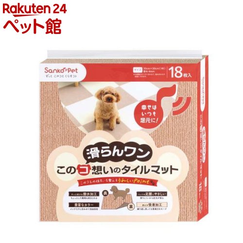このコ想いのタイルマット ベージュ(18枚入)