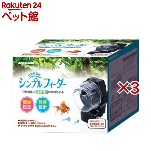 お店TOP＞アクアリウム用品＞観賞魚用 アクセサリー＞ニッソー 自動給餌器シンプルフィーダー (3セット)【ニッソー 自動給餌器シンプルフィーダーの商品詳細】●旅行時のエサやりや、毎日決まった時間のエサやりに。●うっかりエサやりを忘れる心配がありません。●単3乾電池1本使用(別売)。●給餌量は9段階に設定できます。●静音設計で回転音はほとんど感じません。【使用方法】・乾電池をセットするとフードドラムがゆっくりと回転しだします。【セット詳細】固定ホルダー、面ファスナー【ニッソー 自動給餌器シンプルフィーダーの原材料】ABS【ブランド】NISSO(ニッソー)【発売元、製造元、輸入元又は販売元】マルカン ニッソー事業部※説明文は単品の内容です。リニューアルに伴い、パッケージ・内容等予告なく変更する場合がございます。予めご了承ください。・単品JAN：4975637246540マルカン ニッソー事業部583-0008 大阪府藤井寺市大井2-478-8072-931-0375広告文責：楽天グループ株式会社電話：050-5306-1825[アクアリウム用品/ブランド：NISSO(ニッソー)/]