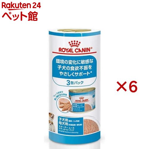 ロイヤルカナン SHN ウェット スタータームース マザー＆ベビードッグ(3缶入×6セット(1缶195g))【ロイヤルカナン(ROYAL CANIN)】 ドッグフード