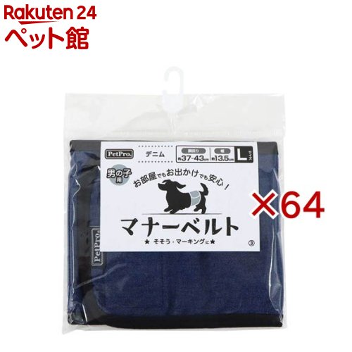 ペットプロ マナーベルト デニム L(64セット)【ペットプロ(PetPro)】