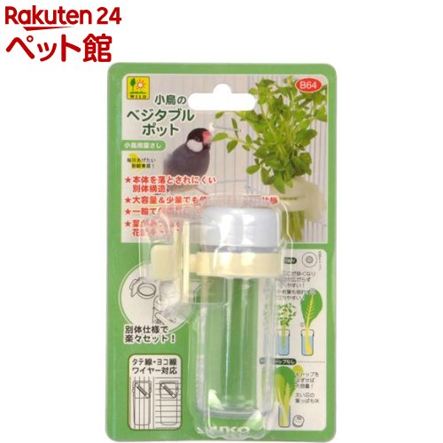 小鳥のベジタブルポット B64(1コ入)【WILD(ワイルド)】