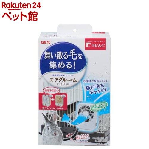 お店TOP＞ペットのサークル・雑貨など＞ペットの防虫・消臭・お掃除＞その他除菌・消臭＞ラビんぐ エアグルーム (1コ入)【ラビんぐ エアグルームの商品詳細】●集毛不織布で抜け毛をしっかりキャッチ。●イヤなニオイを吸着する脱臭活性炭入り。【使用方法】ワイヤー間寸法10mm以上、ワイヤー径4mm以下のケージに取り付けてご使用ください。【セット詳細】本体、フィルター、フィルター固定枠、ファンガード、固定パーツ、ACアダプター【ラビんぐ エアグルームの原材料】本体：ABS／ファン、スイッチ、ジャック、リード線、カーボン抵抗、ネジ、アダプターアタッチメント：ABS／フィルター：活性炭、PP、PE、ポリエステル【規格概要】サイズ：約幅14.5*奥行き7.3*高さ19.3cm【注意事項】・本製品はうさぎ等の小動物専用です。他の目的には使用しないでください。・子供には操作・セットさせないでください。操作させる時は大人の監視のもとで行ってください。・本製品を落としたり、強い衝撃を与えないでください。衝撃により、ファンやファンの回転軸にブレが生じ、故障や異音発生の原因になります。・ケージにセットする場合は、コードをかまれない位置にセットしてください。【ブランド】ラビんぐ【発売元、製造元、輸入元又は販売元】GEX(ジェックス)リニューアルに伴い、パッケージ・内容等予告なく変更する場合がございます。予めご了承ください。GEX(ジェックス)578-0903 大阪府東大阪市今米1-14-15072-966-0054広告文責：楽天グループ株式会社電話：050-5306-1825[ペットのサークル・雑貨など/ブランド：ラビんぐ/]