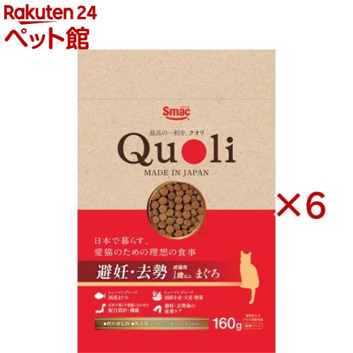 Rakuten - 獣医師監修 Quoli(クオリ) 避妊・去勢 成猫用 まぐろ(160g×6セット)【Quoli(クオリ)】