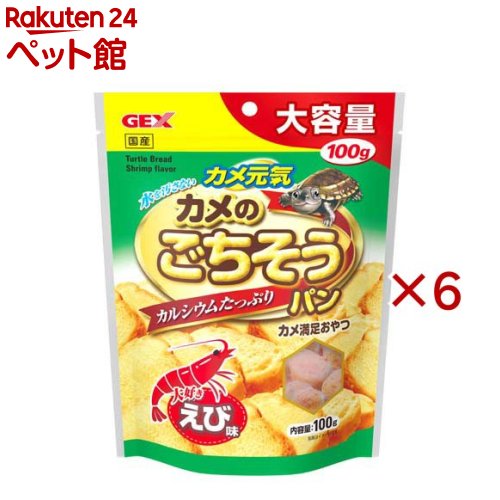 お店TOP＞小動物・鳥・は虫類・昆虫＞かめ＞カメ元気カメのごちそうパンえび味 (100g×6セット)【カメ元気カメのごちそうパンえび味の商品詳細】●カメが大好きなえび味コミュニケーションおやつ！●カメが喜ぶおいしさ！：獣医師のアドバイスをもとに、水ガメに必要なたんぱく質とカルシウムを配合●ちぎって与えられる！：特殊製法で発泡させたパンタイプなので、ちぎって与えることができます。●水の汚れに配慮！崩れにくく、水に溶けにくい。●国産●カメの口の大きさに併せて、小さくちぎって与えてください。※GEX「カメ元気フード」を主食に与えることをおすすめします。※カメが数分で食べつくす量を与えてください。食べ残ったものは、水質を悪くする原因になるため、取り除いてください。【カメ元気カメのごちそうパンえび味の原材料】鶏肉、澱粉、えび粉末、オキアミ、増粘安定剤(加工澱粉、増粘多糖類)、グリセリン、炭酸カルシウム、膨張剤、リン酸カリウム、発色剤(亜硝酸ナトリウム)、酸化防止剤(ビタミンE、ローズマリー抽出物)、赤色106号【栄養成分】たんぱく質：5.0％以上、脂質：3.0％以上、粗繊維：3.0％以下、灰分：3.0％以下、水分：21.0％以下【注意事項】・直射日光・高温多湿の場所を避けて保存してください。・開封後はしっかりとチャックを閉めて冷蔵庫で保存し、賞味期限に関わらず早めに与えてください。・与えすぎは水質を悪くしますので、ご注意ください。【発売元、製造元、輸入元又は販売元】GEX(ジェックス)※説明文は単品の内容です。リニューアルに伴い、パッケージ・内容等予告なく変更する場合がございます。予めご了承ください。・単品JAN：4972547046918GEX(ジェックス)大阪府東大阪市今米1-14-5072-966-0054広告文責：楽天グループ株式会社電話：050-5306-1825[小動物・鳥・は虫類・昆虫]