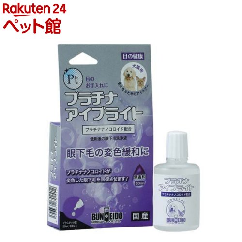 お店TOP＞ペットのサークル・雑貨など＞ペットの雑貨・ケアグッズ＞その他＞プラチナアイブライト (30ml)【プラチナアイブライトの商品詳細】●目の周りのお手入れに。●プラチナナノコロイドを配合することで眼下毛の変色を緩和させます。【成分】精製水、プラチナナノコロイド【発売元、製造元、輸入元又は販売元】文永堂薬品リニューアルに伴い、パッケージ・内容等予告なく変更する場合がございます。予めご了承ください。文永堂薬品113-0033 東京都文京区本郷2丁目27番18号03-3814-4100広告文責：楽天グループ株式会社電話：050-5306-1825[ペットのサークル・雑貨など]