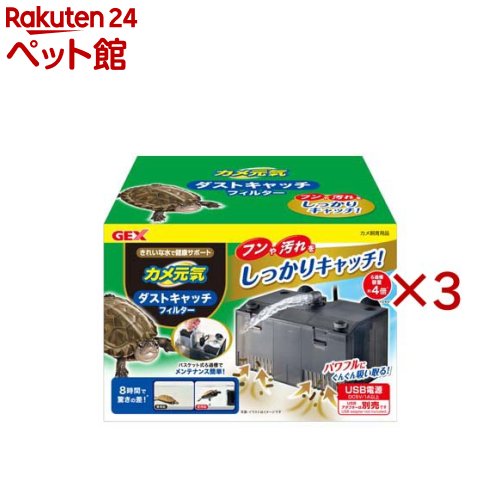 お店TOP＞小動物・鳥・は虫類・昆虫＞かめ＞カメ元気 ダストキャッチフィルター (3セット)【カメ元気 ダストキャッチフィルターの商品詳細】●水を汚しやすいカメさんに快適な環境を！別売の「カメ元気カメの島ロフトタイプ」とドッキングが可能●ダストキャッチ！：フンや汚れをパワフルに吸い取り、しっかりキャッチ●ダブルろ過システム：活性炭とゼオライトのダブルろ過システムで、悪臭・ニゴリの元であるアンモニアを吸着●バスケット式ろ過槽：バスケット式ろ過槽により、持ち上げるだけで汚れが逆戻りせず、簡単メンテナンス！●使い方3WAY：水中フィルター、水上フィルター、別売りの「カメの島ロフトタイプ」との接続など、3通りの使い方！●取扱説明書をよく読み、セットしてください。●水容量約60L以下の水槽にご使用ください。【注意事項】・カメは、狭い場所や陰になる場所に潜り込む習性があります。脚の間や、水槽との隙間に挟まってしまうなど、予期せぬ事故が起きないよう、必ず生体の様子を見ながらご使用ください。【発売元、製造元、輸入元又は販売元】GEX(ジェックス)※説明文は単品の内容です。リニューアルに伴い、パッケージ・内容等予告なく変更する場合がございます。予めご了承ください。・単品JAN：4972547047267GEX(ジェックス)大阪府東大阪市今米1-14-5072-966-0054広告文責：楽天グループ株式会社電話：050-5306-1825[小動物・鳥・は虫類・昆虫]