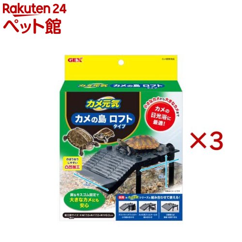 お店TOP＞小動物・鳥・は虫類・昆虫＞かめ＞カメ元気 カメの島ロフトタイプ (3セット)【カメ元気 カメの島ロフトタイプの商品詳細】●前後左右に拡張可能！大きくなったカメさんにも。別売「カメ元気ダストキャッチフィルター」とドッキング可能。●幅広いサイズに対応：小さなカメから大きなカメまで、安心して使用できます。製品サイズ(組立時)約幅30.0cm×奥行き17.5cm×高さ12.5cm●しっかり固定脚とキスゴム(吸盤)により、水槽にしっかりと固定できます。●凸凹加工のぼりおりしやすいように、スロープには凸凹加工が施されています。●すぐれた拡張性複数購入することで連結して拡張でき、大きなカメや水槽にも対応可能！別売の「カメ元気ダストキャッチフィルター」と接続して使用することができます。●ご使用の前に、軽く水洗いしてください。1.ロフトにスロープをはめ、キスゴムを図のように取り付けてください。2.ロフトに脚を4本ねじ込んで、水槽内に設置してください。3.ロフト部分が水面から出る位置に、水位を調節してください。●水位を上げたい場合は、追加(別売)で高くすることができます。●ロフトを2個連結する場合は、接続パーツで固定してください。【注意事項】・カメは、狭い場所や陰になる場所に潜り込む習性があります。脚の間や、水槽との隙間に挟まってしまうなど、予期せぬ事故が起きないよう、必ず生体の様子を見ながらご使用ください。・直射日光の当たる場所、高温多湿の場所に保管しないでください。破損や変形の原因になります。・60度以上のお湯には使用しないでください。破損や変形の原因になります。・本製品を掃除する際は、シンナー、ベンジンまたはアルコール及び有機溶剤を含むガラスクリーナーは使用しないでください。表面が溶けたり、変質や変形の原因になります。【発売元、製造元、輸入元又は販売元】GEX(ジェックス)※説明文は単品の内容です。リニューアルに伴い、パッケージ・内容等予告なく変更する場合がございます。予めご了承ください。・単品JAN：4972547047274GEX(ジェックス)大阪府東大阪市今米1-14-5072-966-0054広告文責：楽天グループ株式会社電話：050-5306-1825[小動物・鳥・は虫類・昆虫]