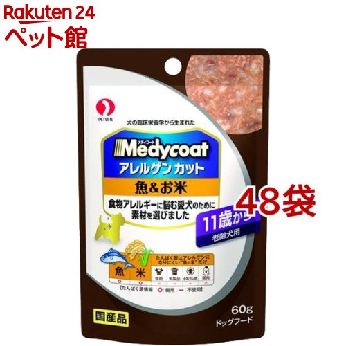 メディコート アレルゲンカット パウチ 11歳から 老齢犬用 魚＆お米(60g*48コセット)