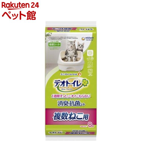 お店TOP＞猫用品＞猫砂・猫トイレ用品＞猫のオムツ・シーツ・パンツ＞デオトイレ 複数ねこ用 消臭・抗菌シート (8枚入)お一人様20個まで。【デオトイレ 複数ねこ用 消臭・抗菌シートの商品詳細】●1枚で2頭分のオシッコ1週間分を強力に消臭・吸収。※愛猫1頭(体重8Kgまで)の場合。ウンチをした場合は早く取り除いてください。●銀イオン配合。ニオイ菌99.9％抑制※第三者機関による消臭・抗菌シートの抗菌性試験結果。すべての菌を抑制するわけではありません。【使用方法】本品の中身が偏ったり飛び散ることがありますので、シートを持ったまま振って広げたりしないでください。引き出しに本品のビニール面を下にして敷き、引き出しをゆっくりともとに戻してご使用ください。引き出しを強く押し込むと、シートがズレてモレの原因となります。・本品を取り替える際にはシートの四隅を持って床が汚れないように新聞紙等汚れても構わないものの上で行ってください。・尿量が多い愛猫の場合、シートから尿がモレる場合がありますので、慣れるまでは数日に1回、引き出しを開けてシートの吸収状態を確認してください。・シートを切ると中身が飛び散りますので切らないでください。本品の使用期間目安愛猫3頭の場合：1枚で約4-5週間愛猫4頭の場合：1枚で約3~4日間・飼育している愛猫の数、体重や体調、尿量、使用しているトイレの広さ、季節によって変化しますので、排泄のニオイやシートからの尿モレを防ぐために、使用期間は目安として早めに交換してください。【デオトイレ 複数ねこ用 消臭・抗菌シートの原材料】ポリオレフィン・ポリエステル不織布、綿状パルプ、吸水紙、高分子吸水材、ポリエチレンフィルム、抗菌剤、ホットメルト接着剤、香料入り消臭マイクロカプセル 【規格概要】・商品サイズ：約430mm*約290mm【保存方法】・本品は直射日光・高温多湿を避け、食器、おもちゃ、ペットフード等と区別し、小児の手の届かない場所に保管してください。また開封後は、ほこりや虫が入らないよう封をしっかり閉じて保管し、お早めにご使用ください。・本品の空き袋をおもちゃにしないでください。【注意事項】・本品は【デオトイレ】専用です。犬用トイレシートとしての使用等、用途以外には使用しないでください。・本品は食べられません。飲み込んだ場合は医師や獣医師にご相談ください。【ブランド】デオトイレ【発売元、製造元、輸入元又は販売元】ユニ・チャーム ペットケアリニューアルがありました。旧パッケージ商品のお届けとなる場合がございます。予めご了承ください。リニューアルに伴い、パッケージ・内容等予告なく変更する場合がございます。予めご了承ください。(ネコトイレ・猫トイレ・猫・トイレ・猫用・猫砂・ねこトイレ・ネコ・ねこ・におわない・デオトイレ・脱臭・ユニ・チャーム・飛び散らない・取り替えサンド・サンド・飛び散らない消臭・抗菌サンド)/(/F101007/F105802/)/ユニ・チャーム ペットケア東京都港区三田3-5-19住友不動産三田ガーデンタワー0120-810-539広告文責：楽天グループ株式会社電話：050-5306-1825[猫用品/ブランド：デオトイレ/]