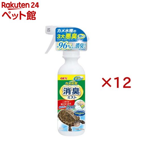 お店TOP＞小動物・鳥・は虫類・昆虫＞かめ＞カメ元気 消臭ミスト (250ml×12セット)【カメ元気 消臭ミストの商品詳細】●カメ水槽の3大悪臭を約96％以上カット！※第3者機関調べ●天然由来成分を使用：ユーカリエキスとグレープフルーツ種子エキスといった天然成分が配合●カメ水槽特有の3大悪臭(インドール、スカトール、フェノール)を速やかに除去●カメにかかっても安心：着色料、アルコールは不使用で、カメの身体に直接かかっても安心●ニオイの原因を抑制：グレープフルーツ種子エキスが、ニオイの原因となる細菌や微生物の増殖を抑制1.よく振ってからノズル先端部分を回して「ON」を上にします。2.飼育水やニオイが気になる場所に2〜3回スプレーします。●毎日お使いいただくとより効果があります。●水槽のニオイが気になる場合は多めにスプレーしてください。【注意事項】※使用後は先端部分を回して「OFF」を上にし、立てて保管してください。【発売元、製造元、輸入元又は販売元】GEX(ジェックス)※説明文は単品の内容です。リニューアルに伴い、パッケージ・内容等予告なく変更する場合がございます。予めご了承ください。・単品JAN：4972547047205GEX(ジェックス)大阪府東大阪市今米1-14-5072-966-0054広告文責：楽天グループ株式会社電話：050-5306-1825[小動物・鳥・は虫類・昆虫]
