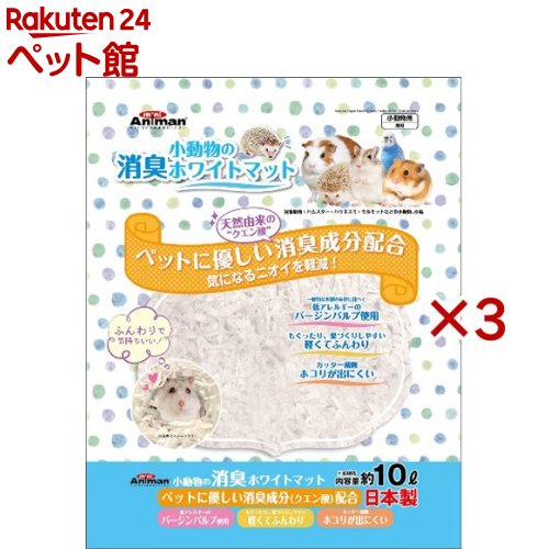 ミニアニマン 小動物の消臭ホワイトマット(10L×3セット)【ミニアニマン】
