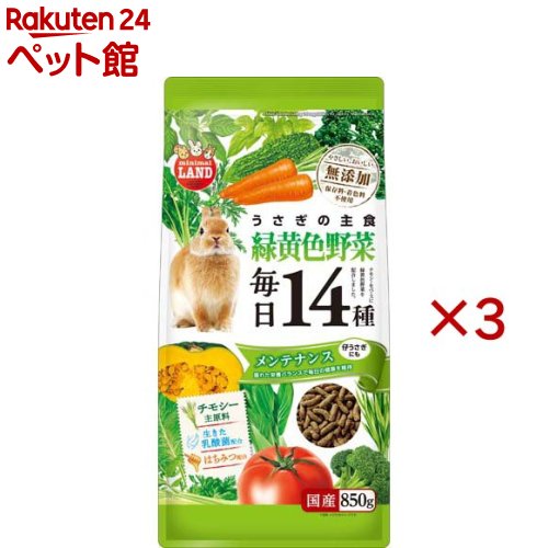 うさぎの毎日14種 緑黄色野菜 メンテナンス(850g×3セット)【ミニマルランド】