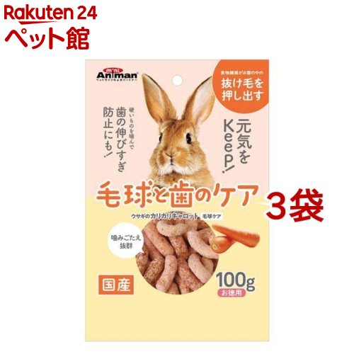 ミニアニマン ウサギのカリカリキャロット 毛球ケア(100g*3袋セット)