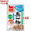 無一物 パウチ 寒天ゼリータイプ かつお(50g×48セット)
