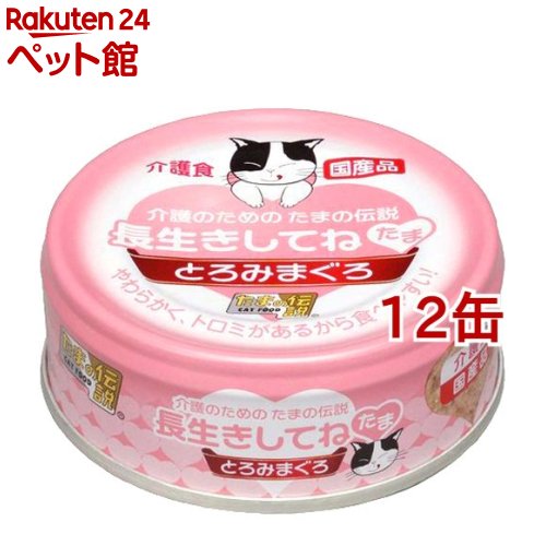 たまの伝説 長生きしてね たま(70g 12コセット)【d_tama】【たまの伝説】 キャットフード