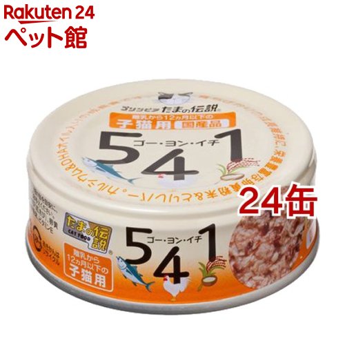 プリンピア たまの伝説 541 子猫用(70g*24コセット)【たまの伝説】[キャットフード]