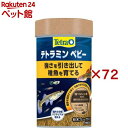 テトラミン ベビー(30g×72セット)【Tetra(テトラ)】