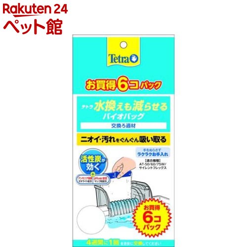 Filters - テトラ 水換えも減らせるバイオバッグ(6個パック)【Tetra(テトラ)】