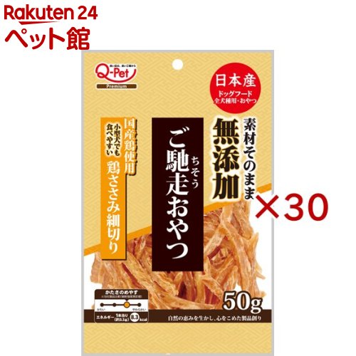ご馳走おやつ 無添加 国産鶏使用 鶏ささみ細切り(50g×30セット)