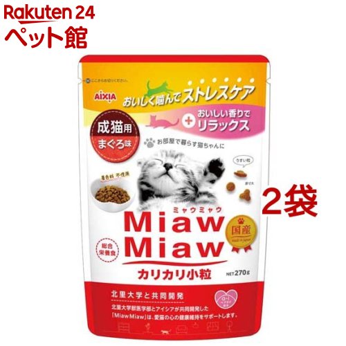 MiawMiaw カリカリ小粒 まぐろ味(270g*2袋セット)