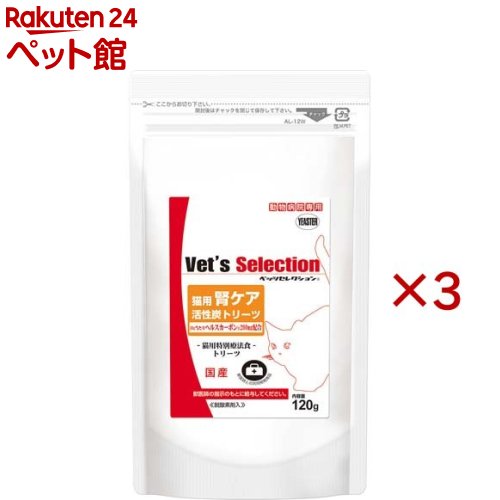 ベッツセレクション 猫用腎ケア 活性炭トリーツ(120g×3セット)【ベッツセレクション】