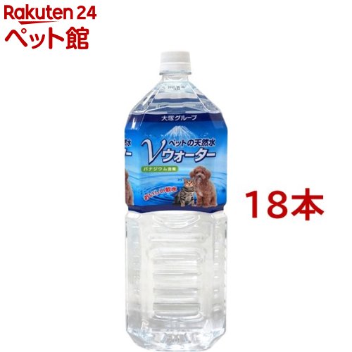 ペットの天然水 Vウォーター(2L*18本セット)