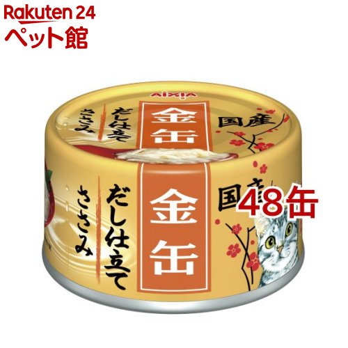 金缶 だし仕立て ささみ(70g*48缶セット)【金缶シリーズ】