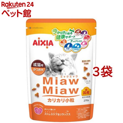 Natural - MiawMiaw カリカリ小粒 かつお味(270g*3袋セット)【ミャウミャウ(Miaw Miaw)】