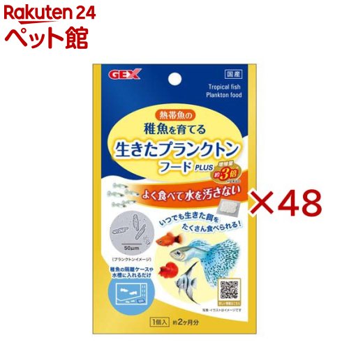 お店TOP＞アクアリウム用品＞観賞魚用 餌(エサ)＞生きたプランクトンフードPlUS (48セット)【生きたプランクトンフードPlUSの商品詳細】●飼育容器に入れるだけ！熱帯魚の稚魚がいつでも生きた餌を食べられる！飼育容器に入れるだけで飼育水中に小型プランクトンが発生し、稚魚がいつでも生きた餌を食べられる理想の給餌環境を実現●よく食べて水を汚さない●メーカー従来品比約3倍！：プランクトンの餌となるバクテリアをプラスし、増殖量約3倍！●生まれたての稚魚に！本製品は、飼育容器に入れておくだけで、稚魚が食べられるプランクトンを発生させ、いつでも生きた餌をあげることができるので、稚魚をしっかりと育てることができます。また、生きた餌なので飼育水の汚れによる水質悪化を抑えます。【使用方法】★使用方法・お使いの飼育容器(水容量30L以下)に1個入れてご使用ください。・水につけて1〜2日後からプランクトンが発生しはじめるため、稚魚が生まれる少し前から容器に入れるとより効果的です。※プランクトンは肉眼では見えません。常に飼育容器に入れた状態で使用するか、飼育水をスポイトなどで他の飼育容器に移してください。1個入りで約2ヶ月間効果が持続します。★交換の目安・お使いの水槽に水容量30Lに1個を目安に入れてご使用ください。・水に浸けてから1〜2日後にプランクトンが発生しはじめます。稚魚が生まれる少し前から水槽に入れることで、より効果的にお使いいただけます。・本製品は常に水槽に入れた状態で使用するか、飼育水をスポイトなどで他の水槽に移してご使用ください。・水換えを行う際は、飼育水の3分の1を交換してください。・本製品は補助的な飼料です。普段お使いの人工飼料と併せてご使用ください。・交換の目安は約2カ月です。【注意事項】・直射日光の当たらない水温20〜30度の環境でご使用ください。【発売元、製造元、輸入元又は販売元】GEX(ジェックス)※説明文は単品の内容です。リニューアルに伴い、パッケージ・内容等予告なく変更する場合がございます。予めご了承ください。・単品JAN：4972547046901GEX(ジェックス)大阪府東大阪市今米1-14-5072-966-0054広告文責：楽天グループ株式会社電話：050-5306-1825[アクアリウム用品]