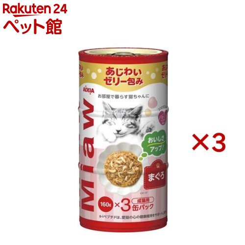 樂天商城 - MiawMiaw まぐろ(3缶入×3セット(1缶160g))【ミャウミャウ(Miaw Miaw)】